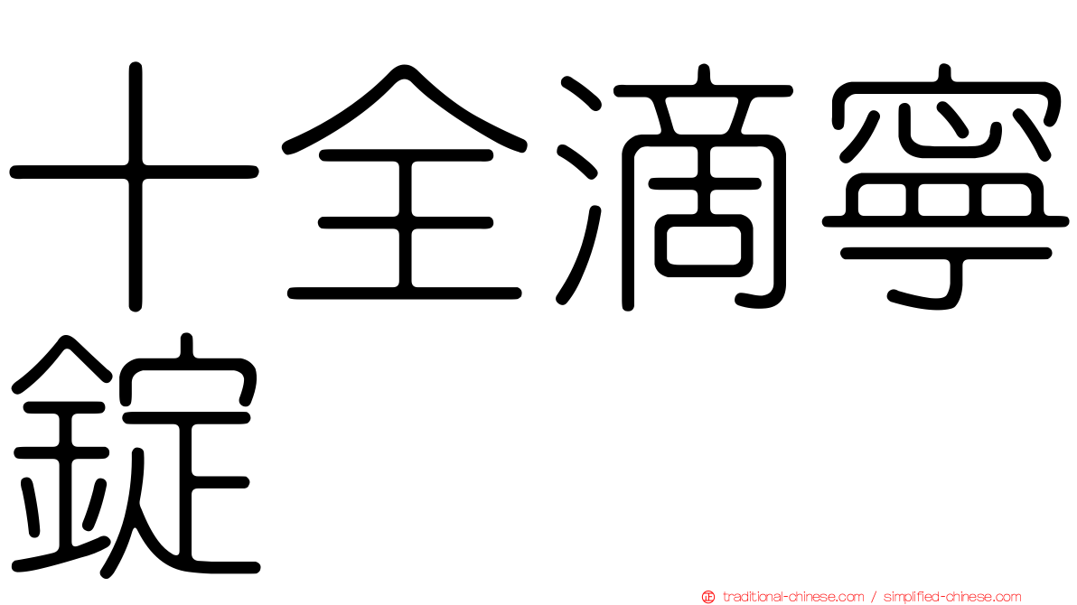 十全滴寧錠