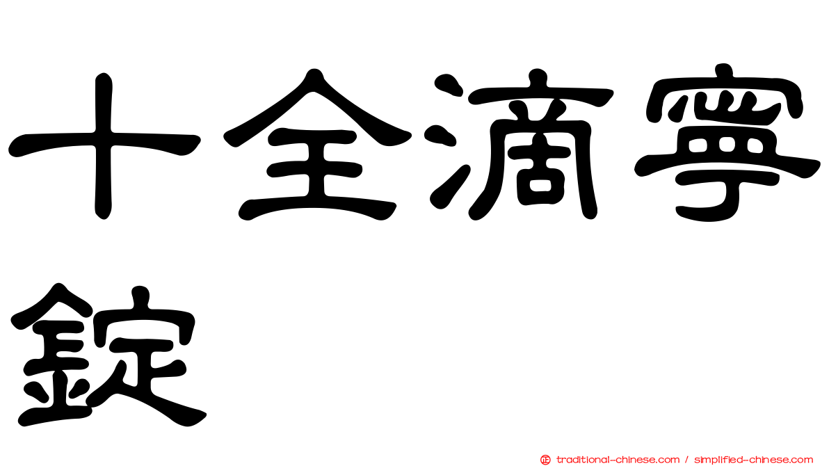 十全滴寧錠