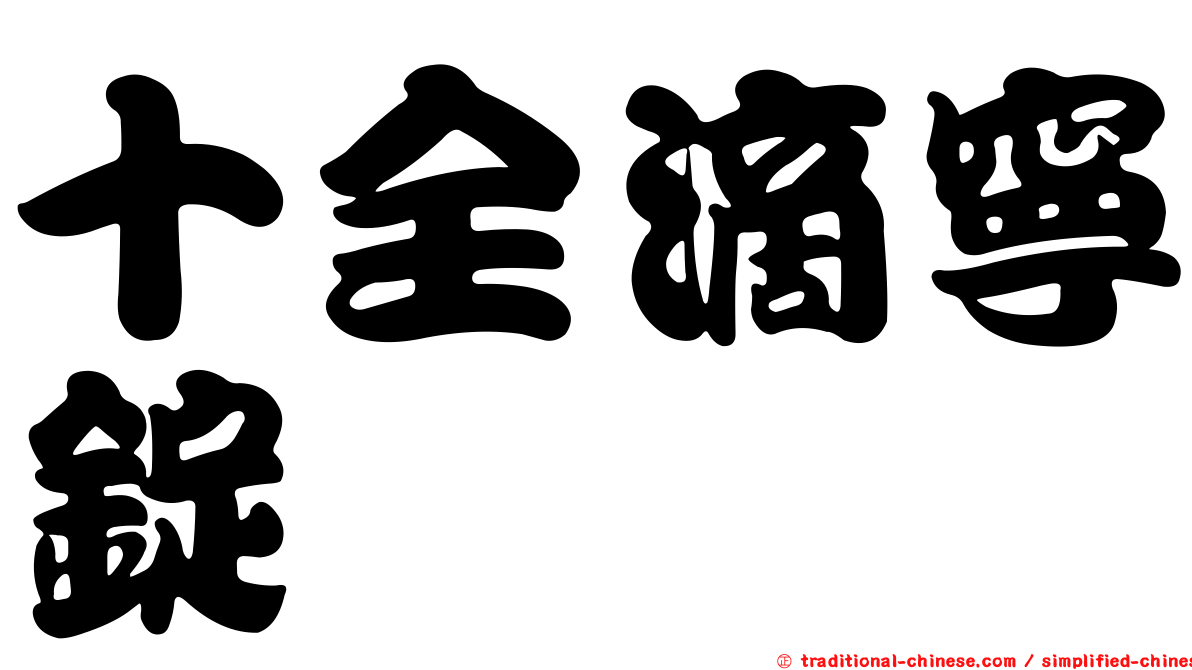 十全滴寧錠