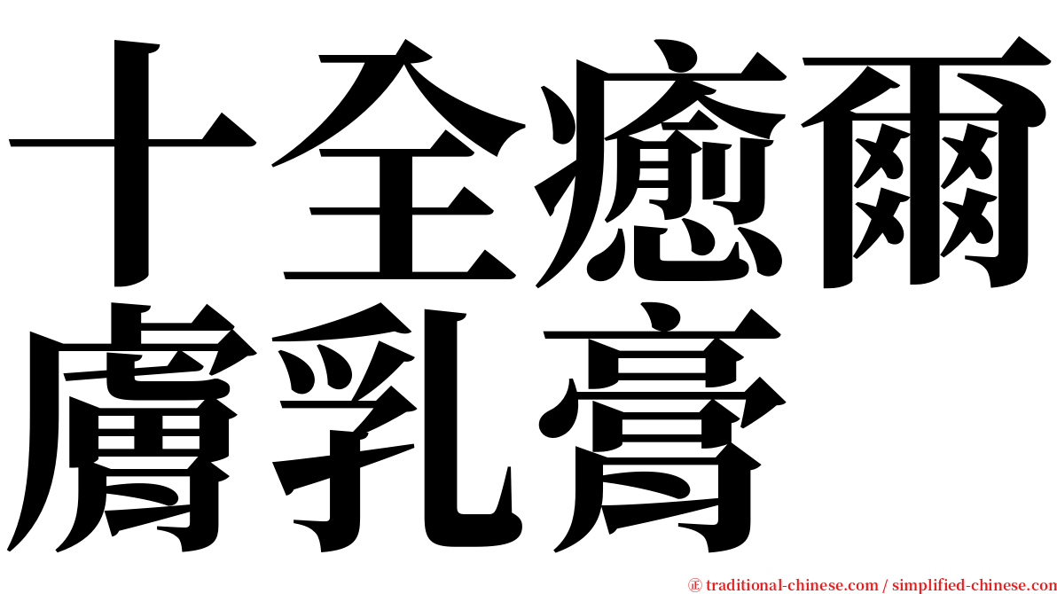 十全癒爾膚乳膏 serif font