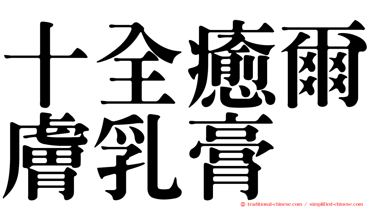 十全癒爾膚乳膏