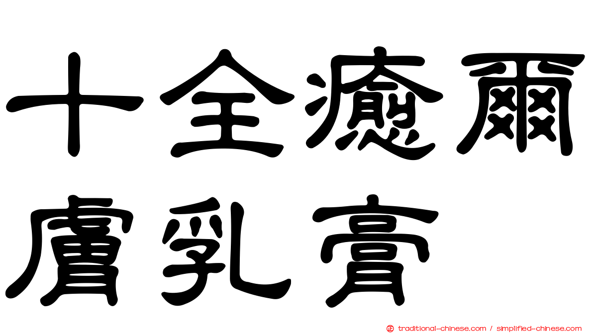 十全癒爾膚乳膏