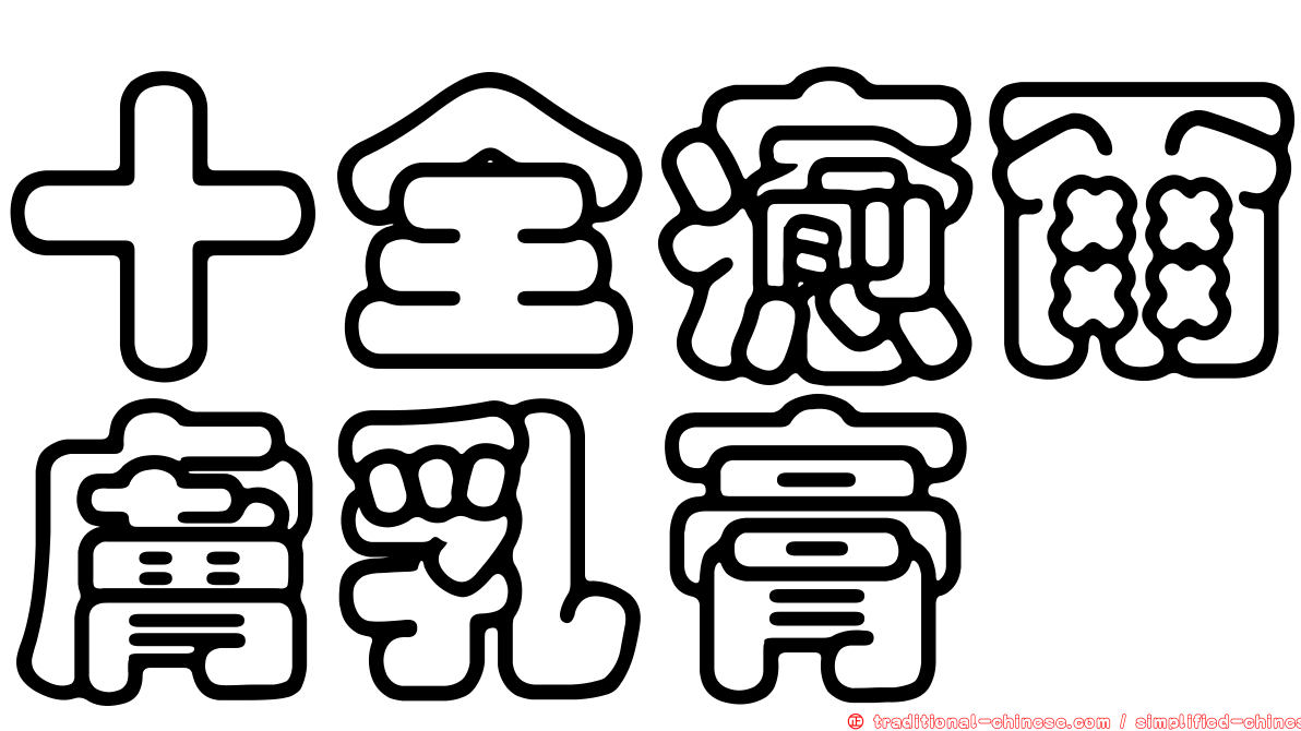 十全癒爾膚乳膏