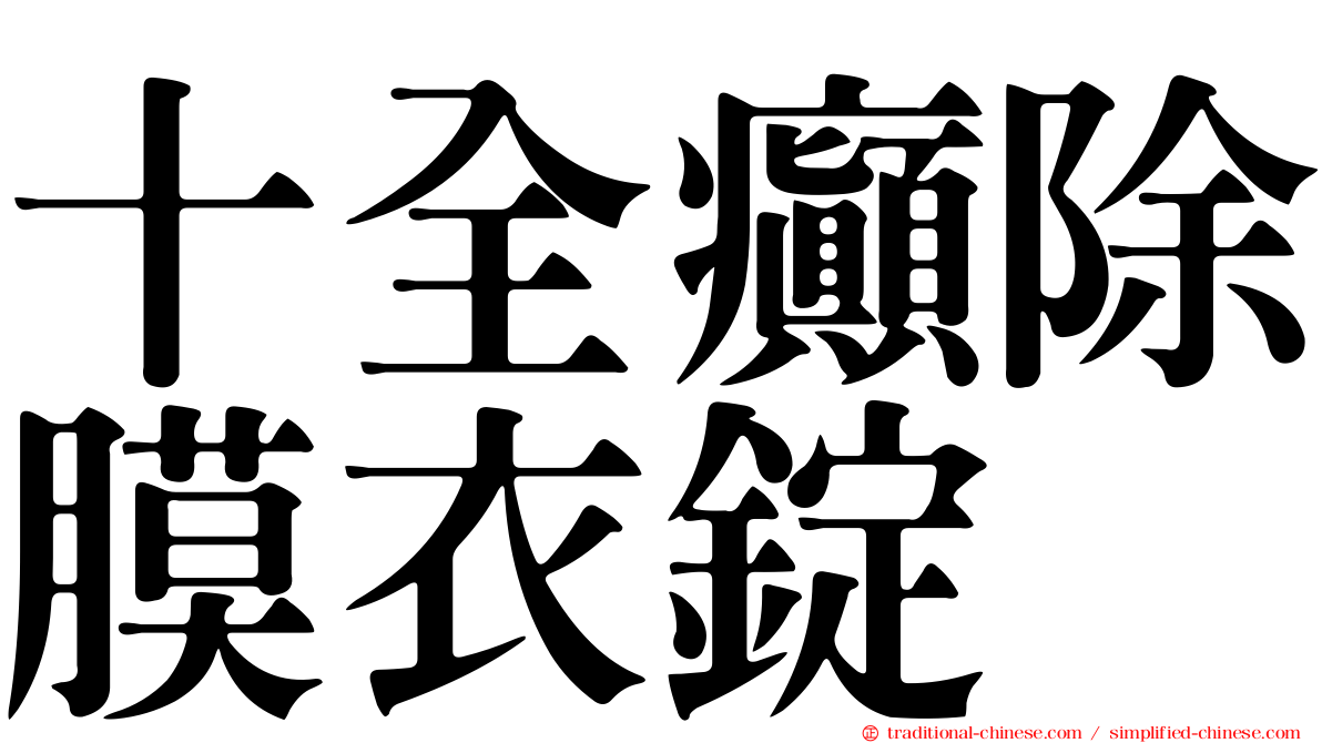 十全癲除膜衣錠