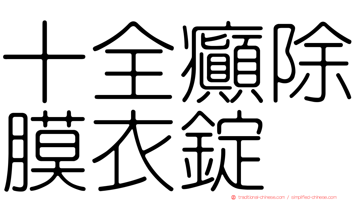 十全癲除膜衣錠
