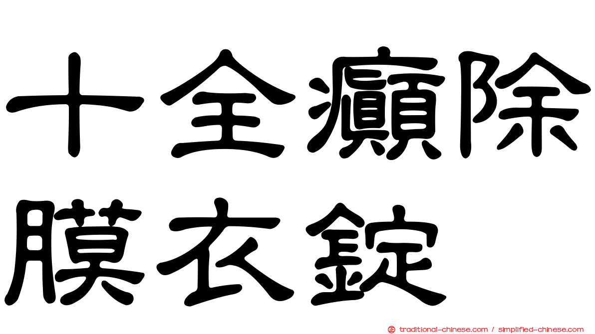 十全癲除膜衣錠