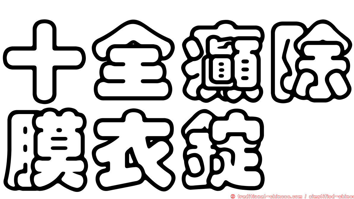 十全癲除膜衣錠