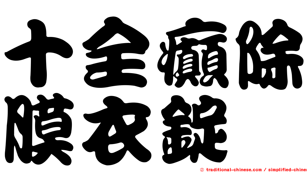 十全癲除膜衣錠