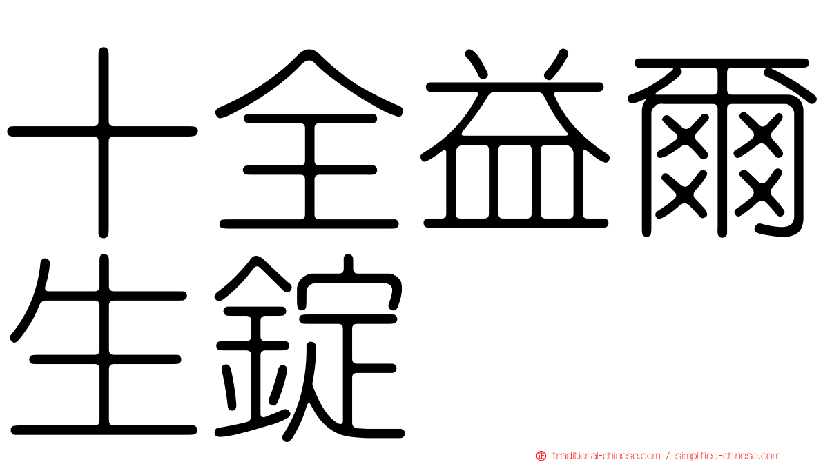 十全益爾生錠