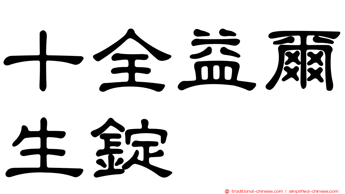 十全益爾生錠