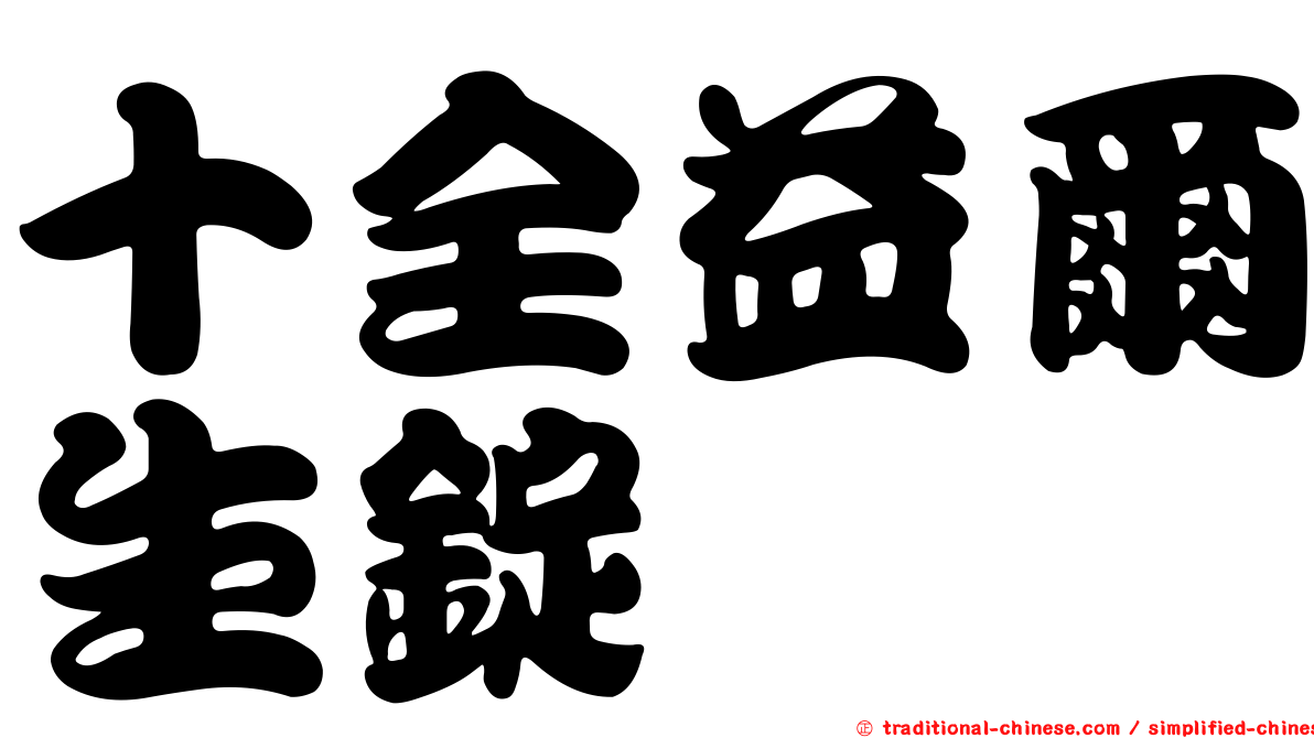 十全益爾生錠