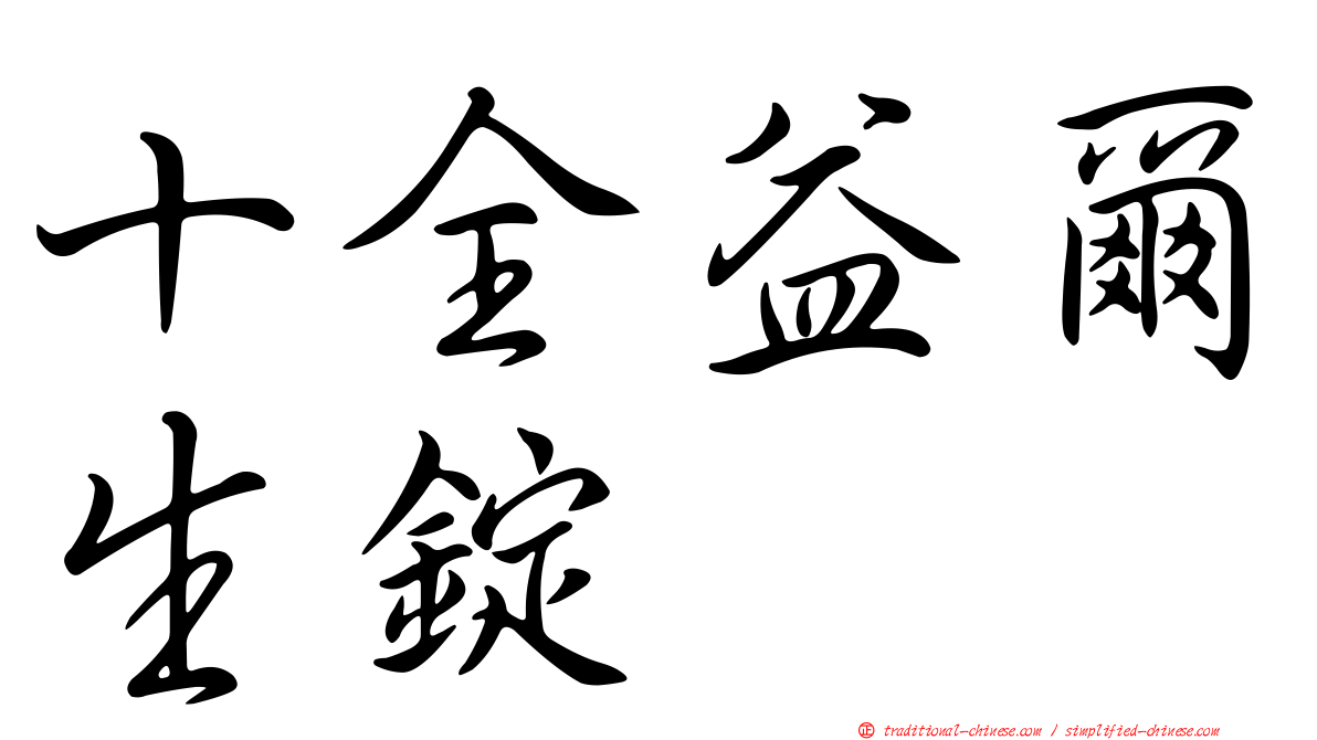 十全益爾生錠