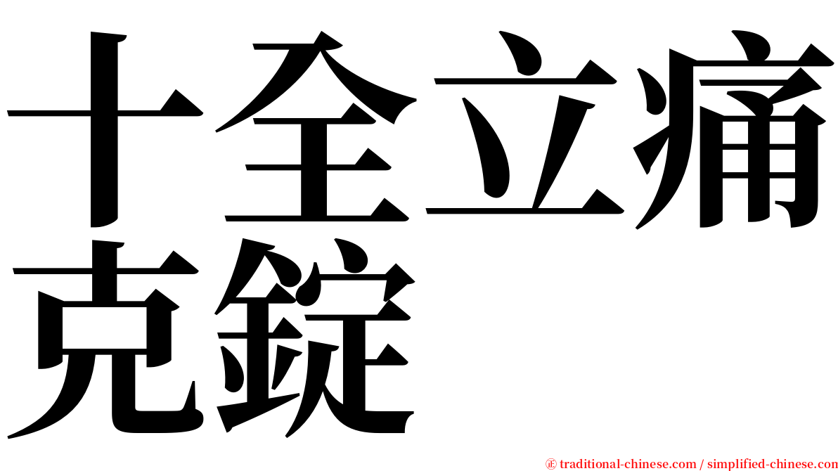 十全立痛克錠 serif font