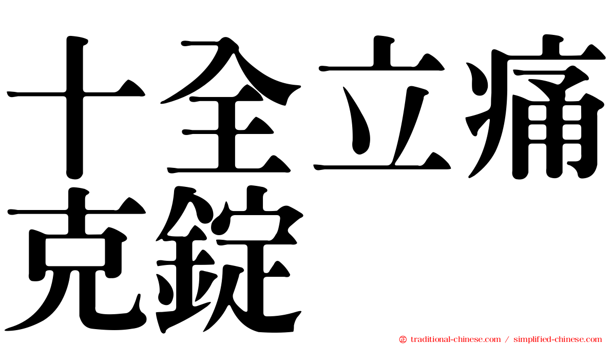十全立痛克錠