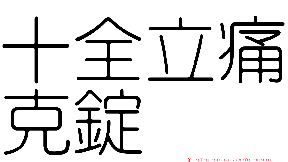 十全立痛克錠