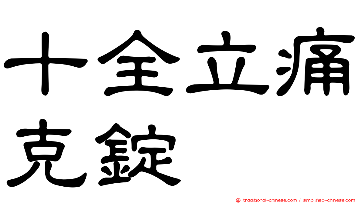 十全立痛克錠