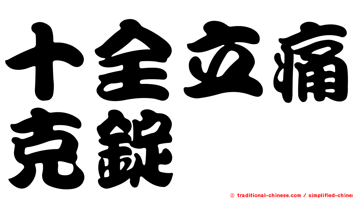 十全立痛克錠