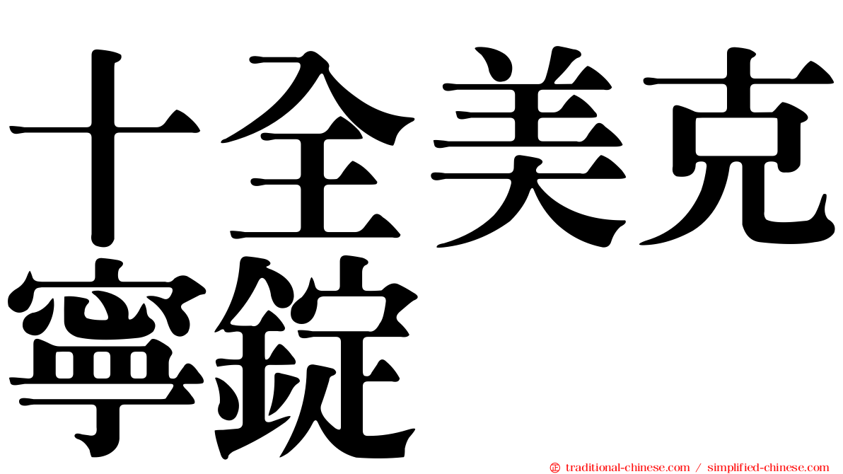 十全美克寧錠