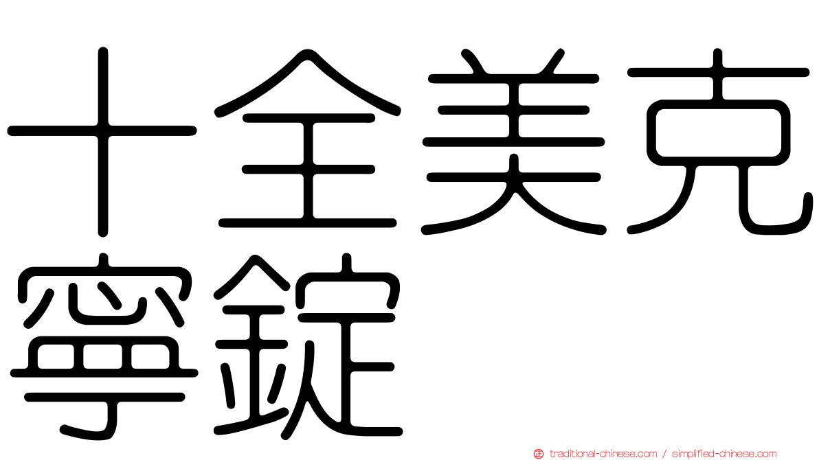十全美克寧錠