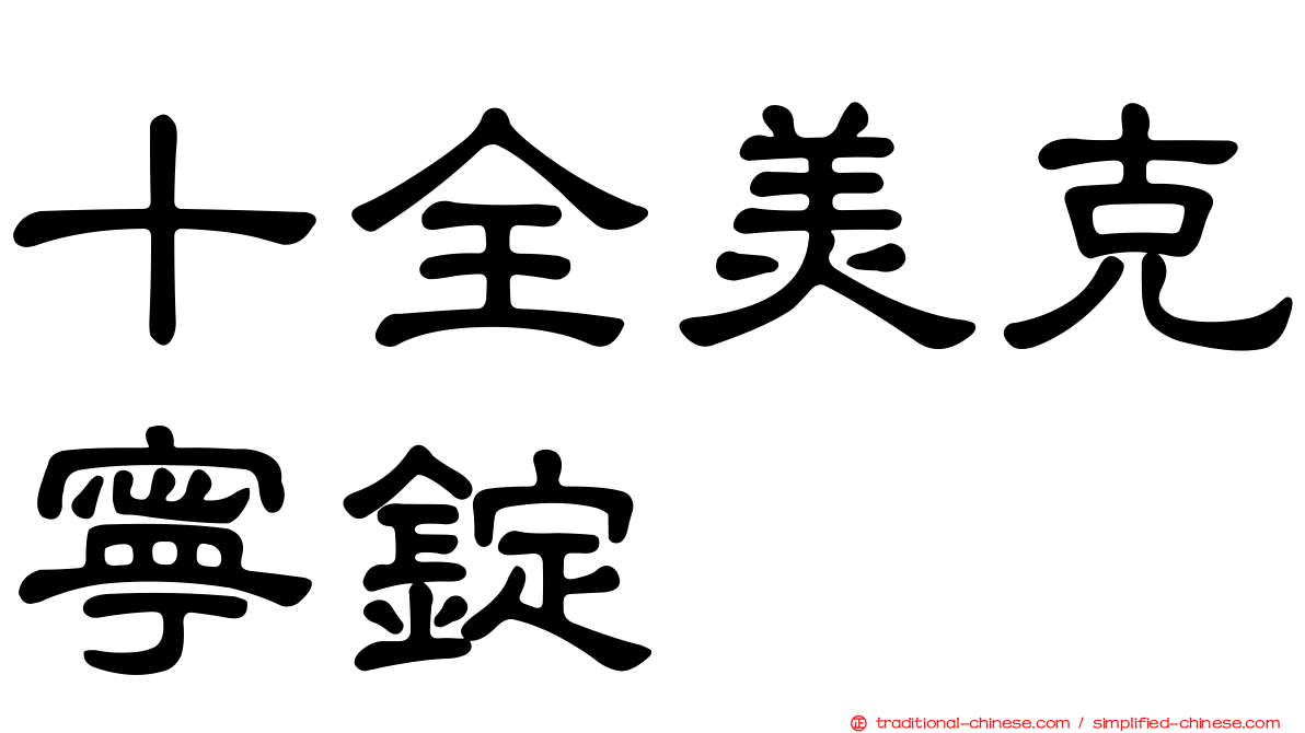 十全美克寧錠
