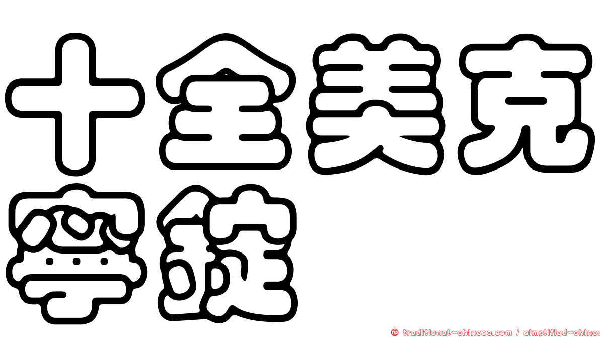 十全美克寧錠