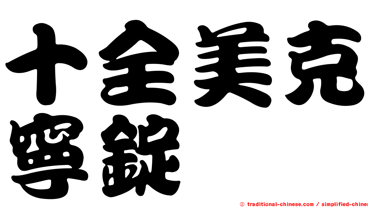 十全美克寧錠