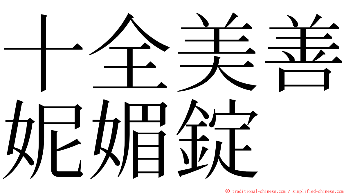 十全美善妮媚錠 ming font