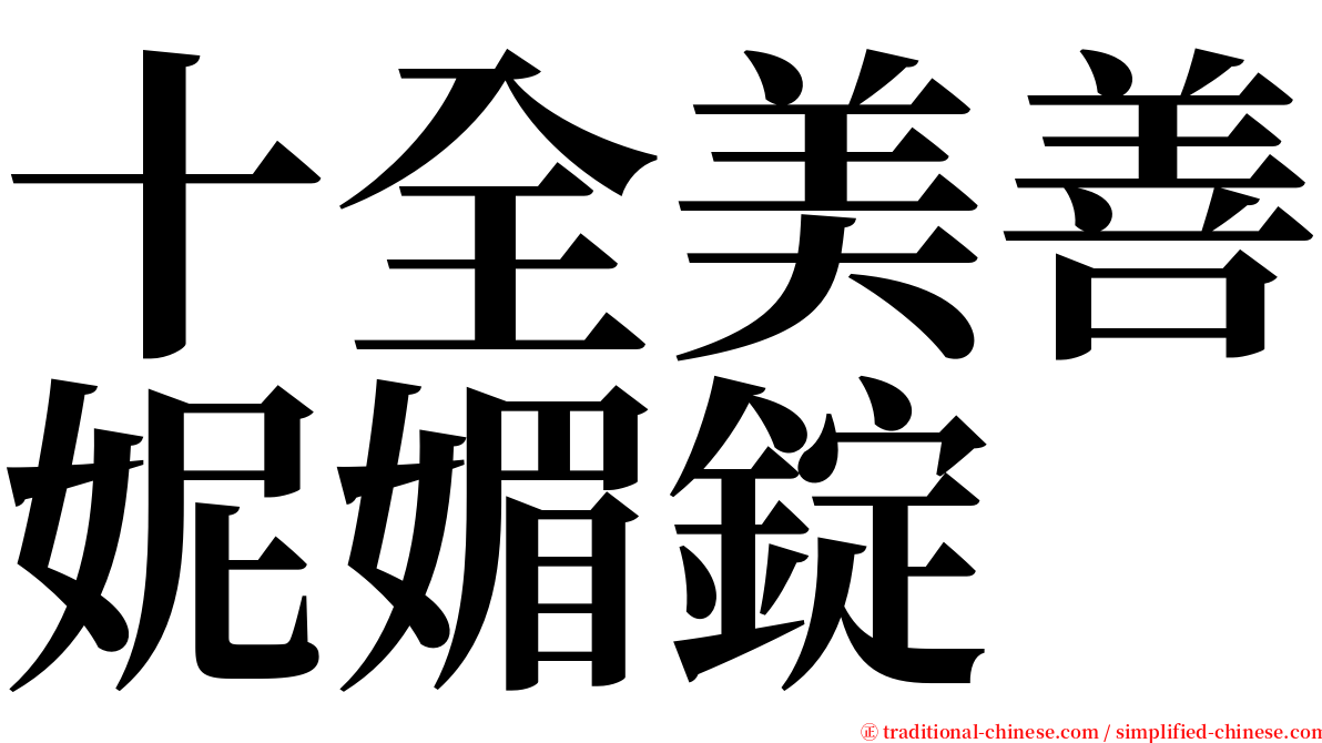十全美善妮媚錠 serif font