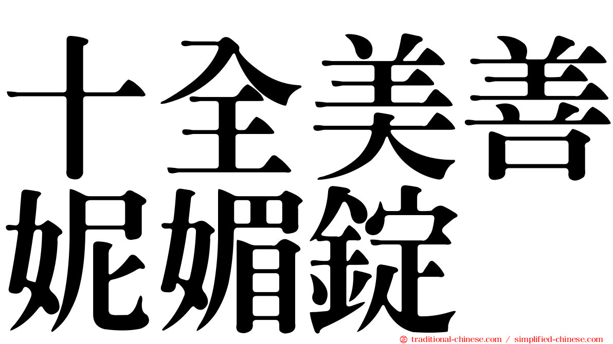 十全美善妮媚錠
