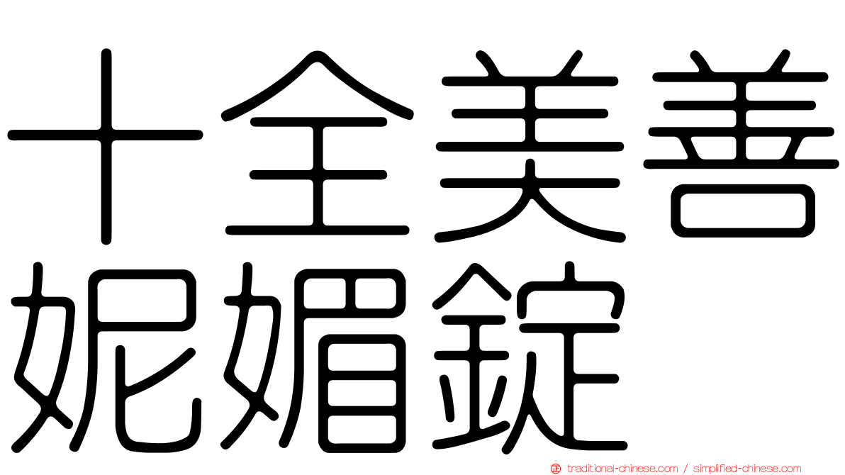 十全美善妮媚錠