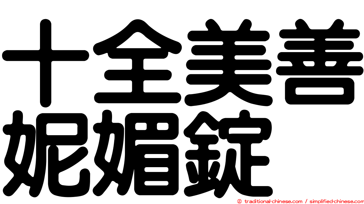 十全美善妮媚錠