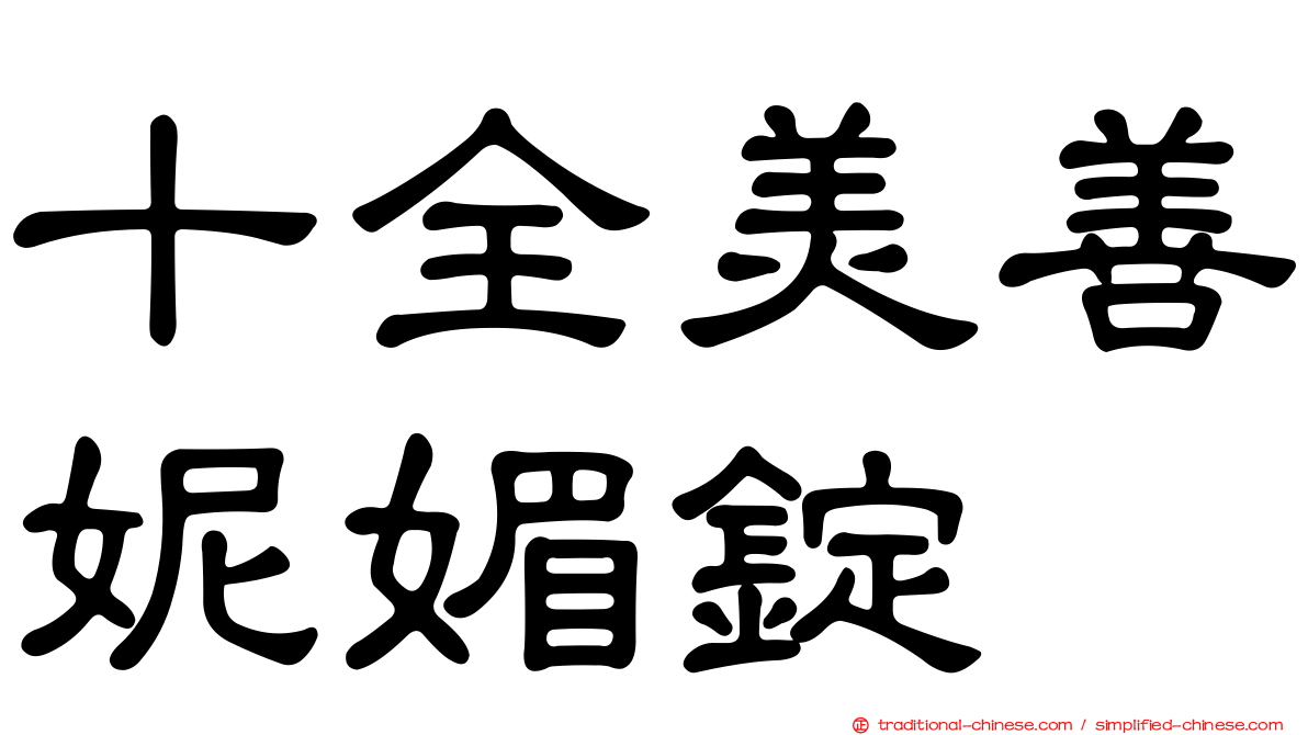 十全美善妮媚錠