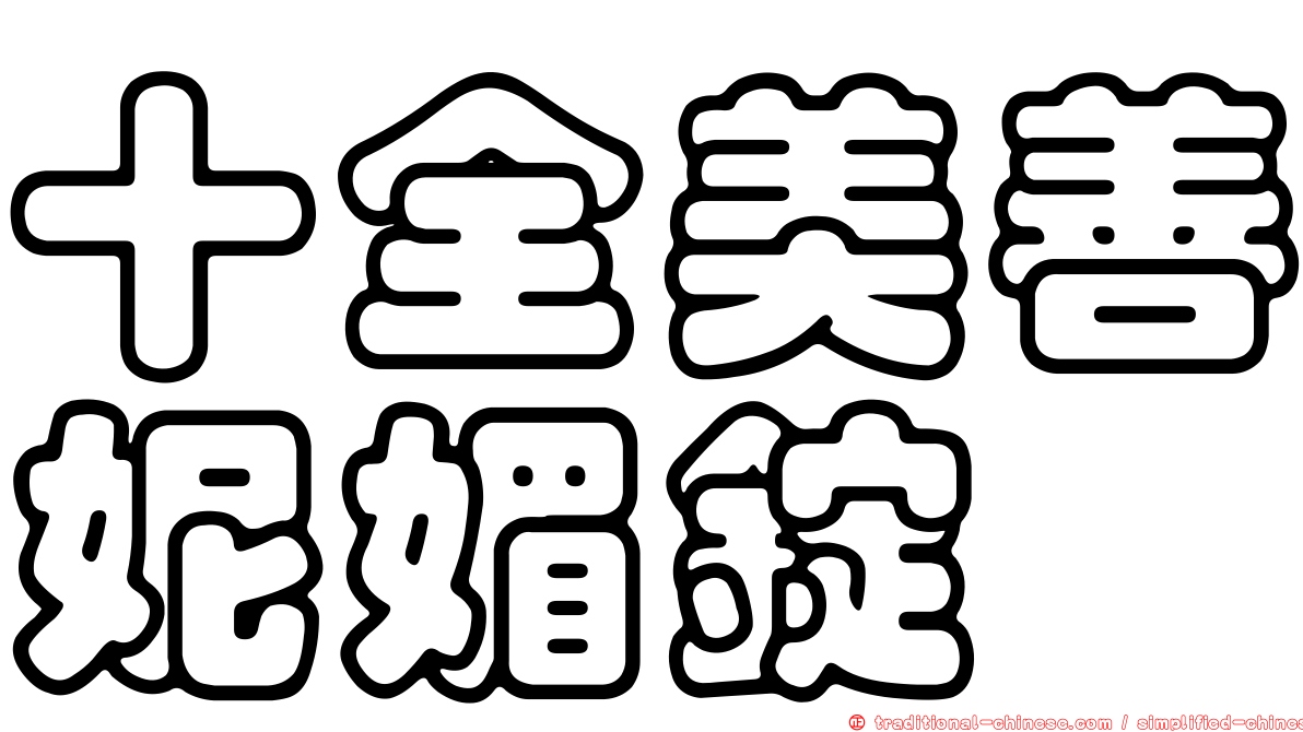 十全美善妮媚錠
