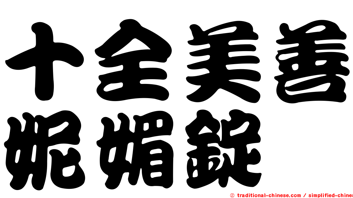 十全美善妮媚錠