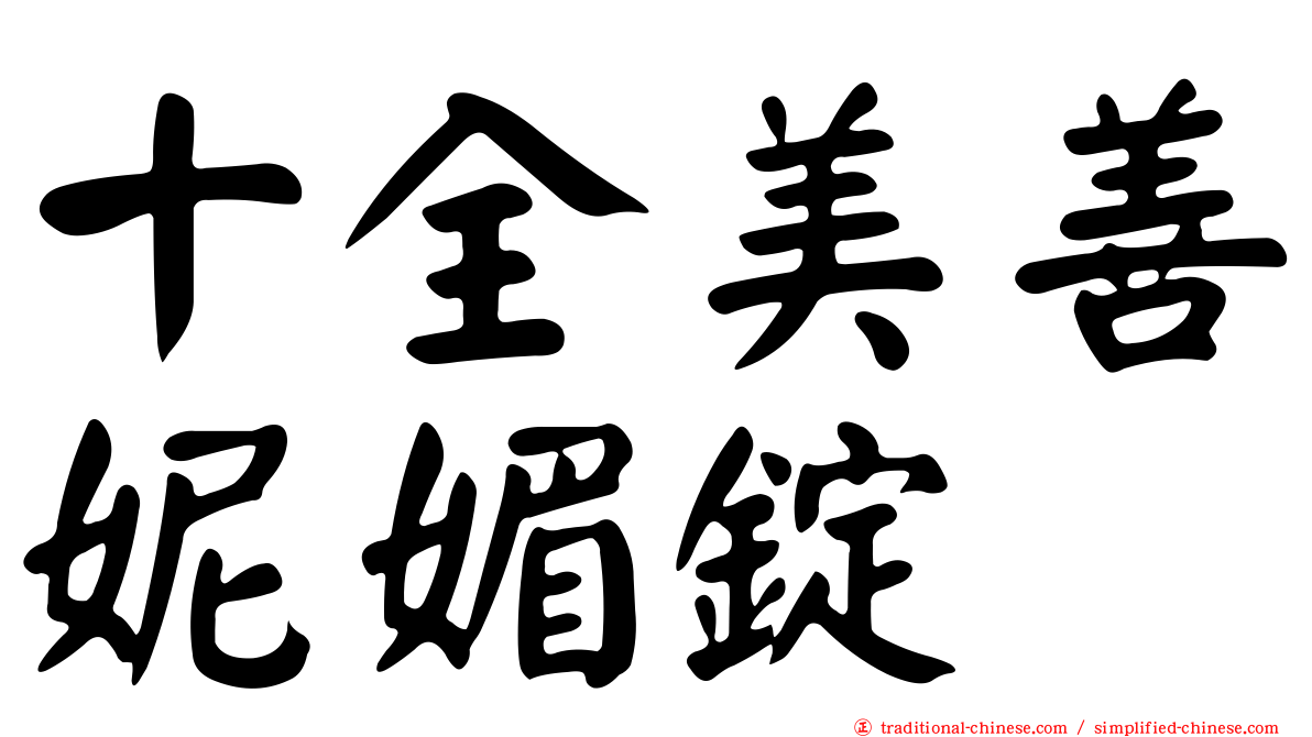 十全美善妮媚錠