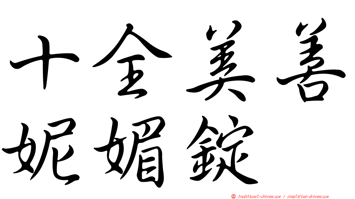 十全美善妮媚錠