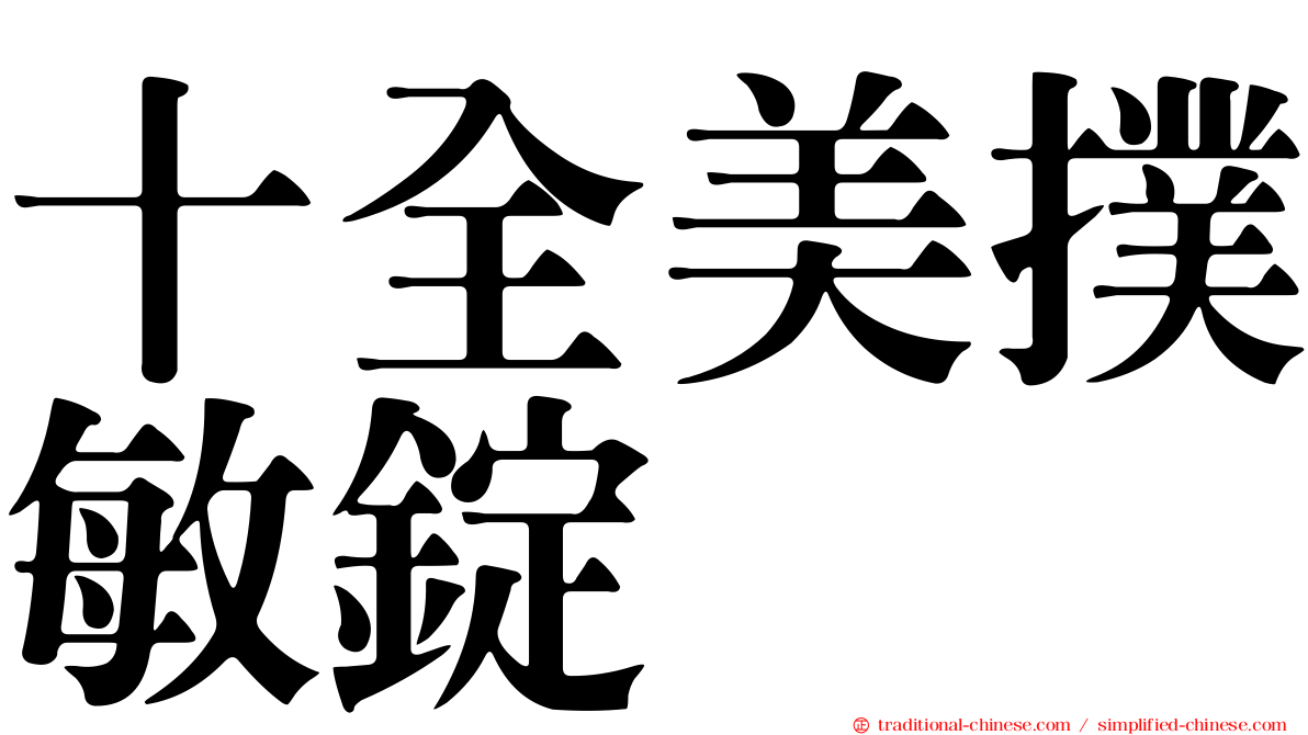 十全美撲敏錠