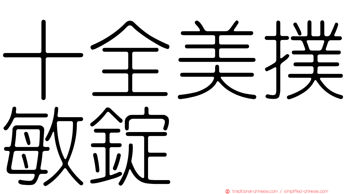 十全美撲敏錠