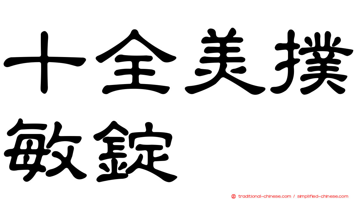 十全美撲敏錠