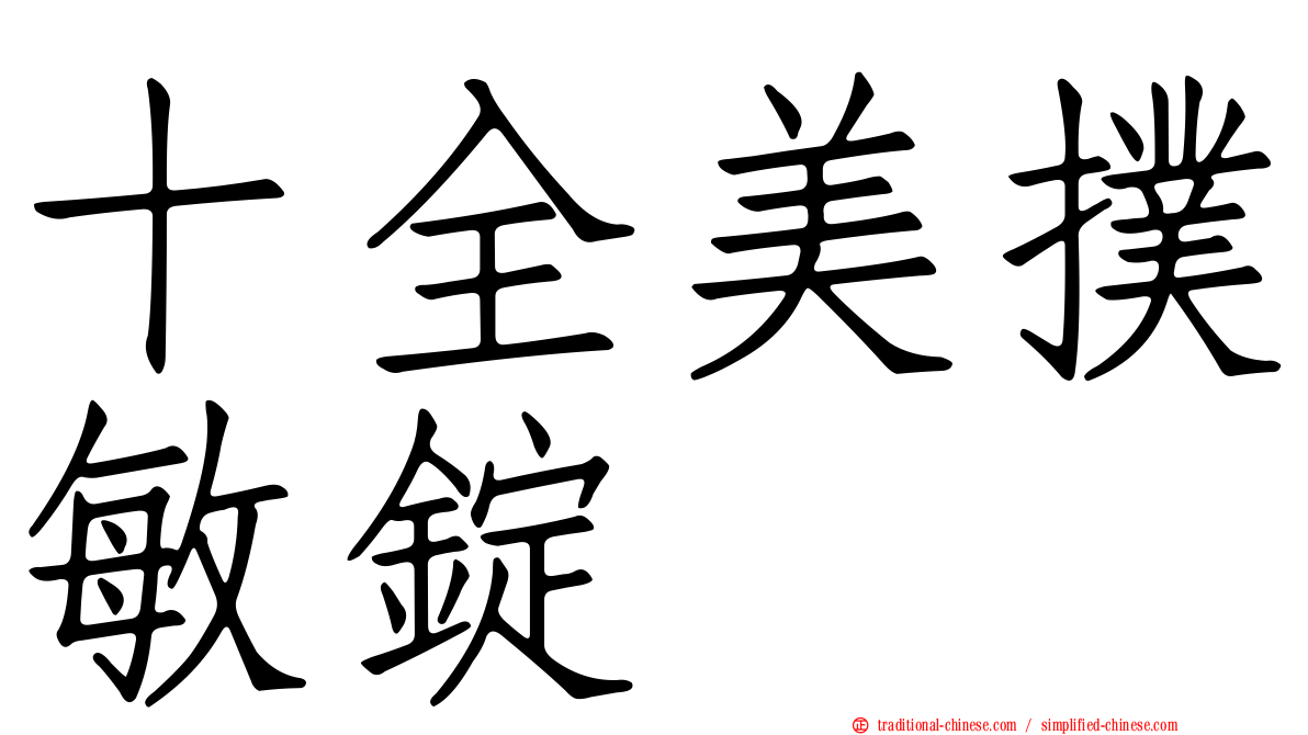 十全美撲敏錠