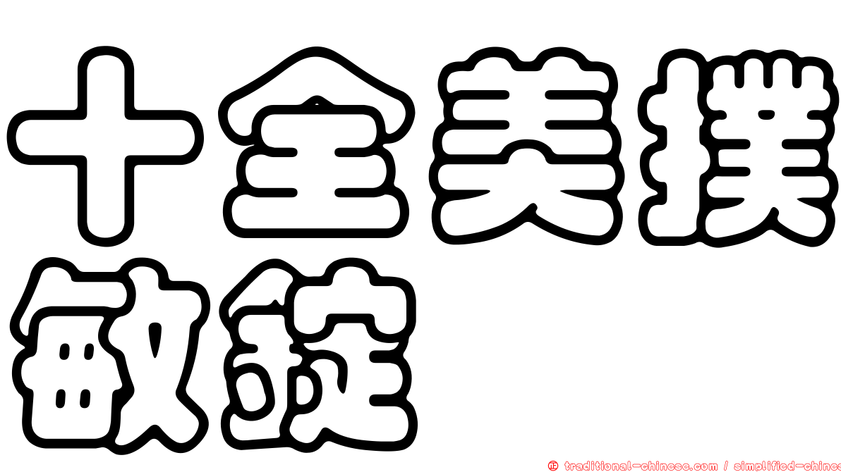 十全美撲敏錠