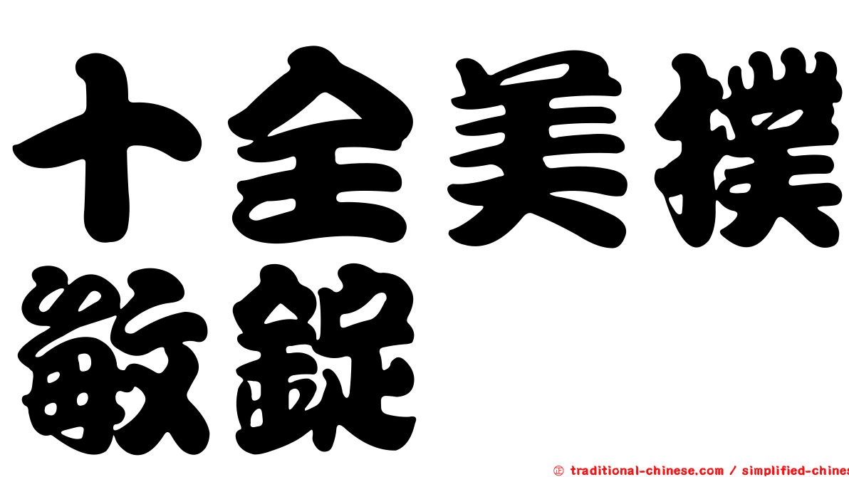 十全美撲敏錠
