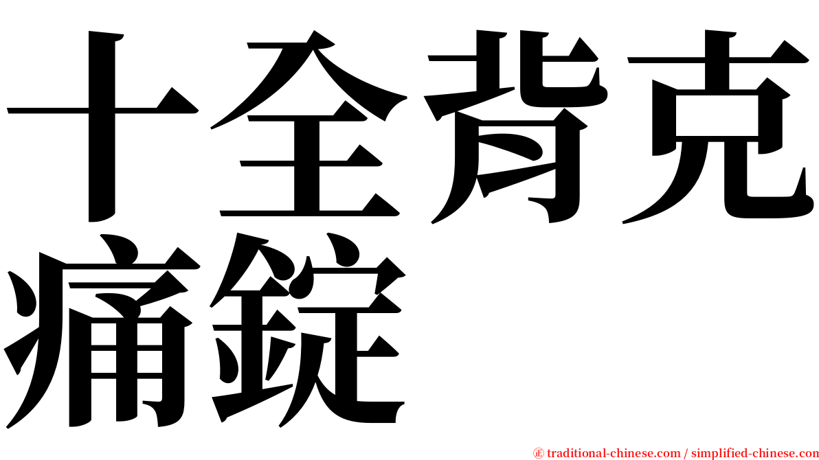 十全背克痛錠 serif font