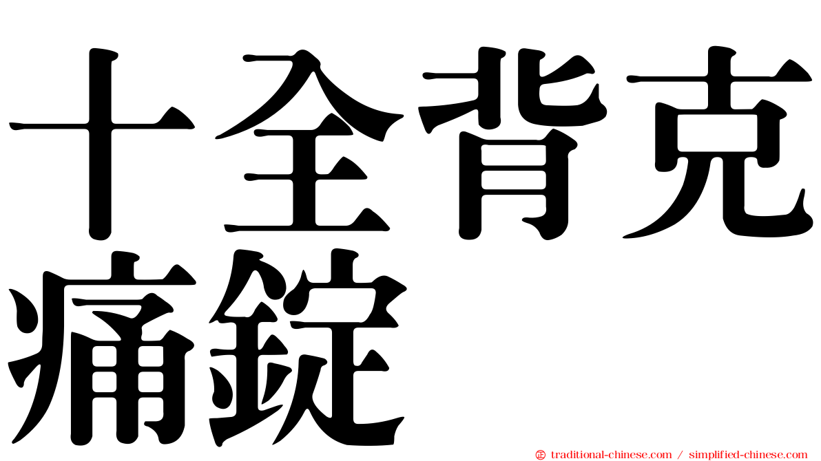 十全背克痛錠