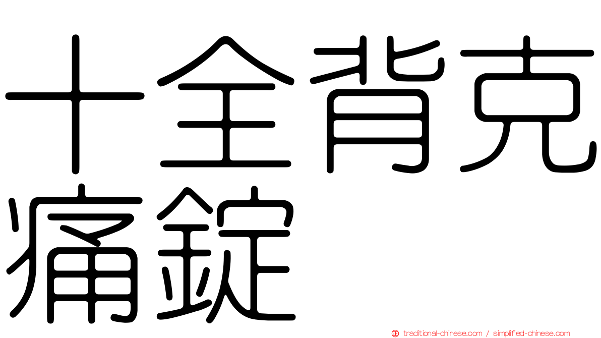 十全背克痛錠