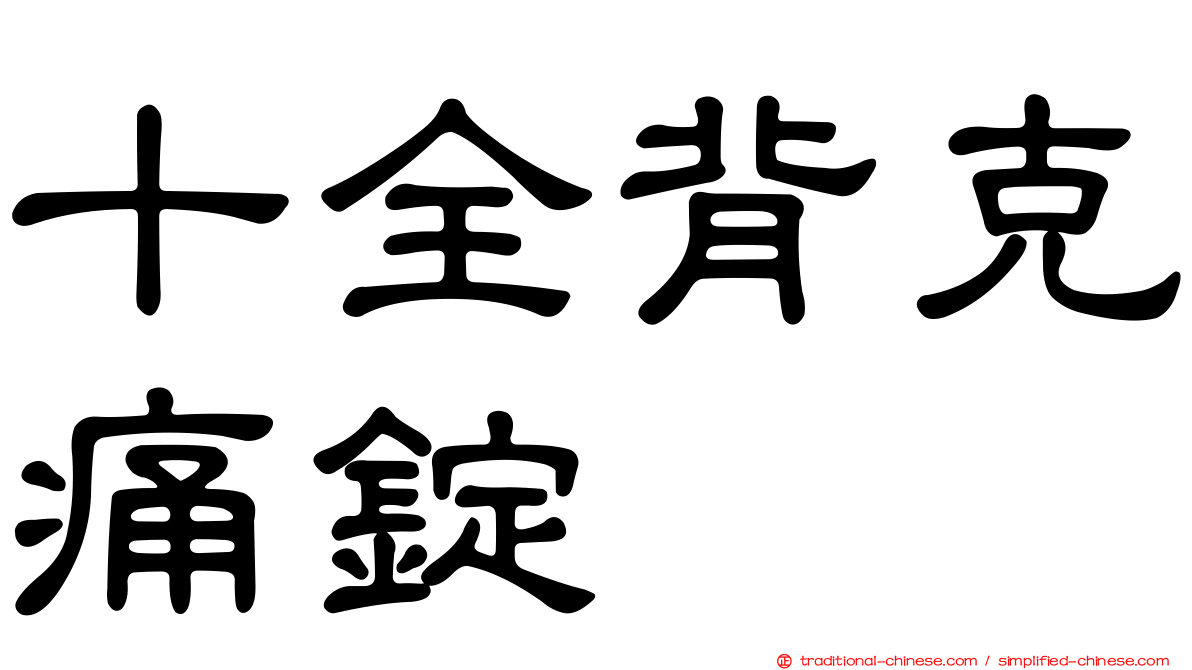 十全背克痛錠