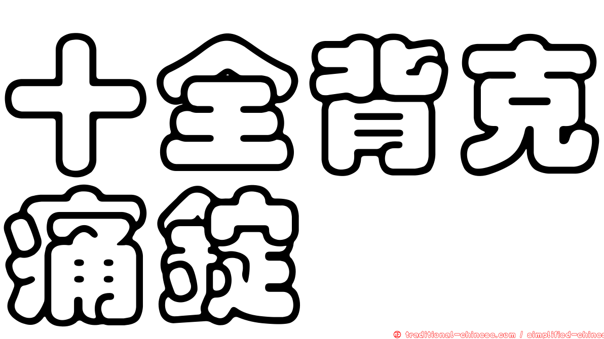 十全背克痛錠