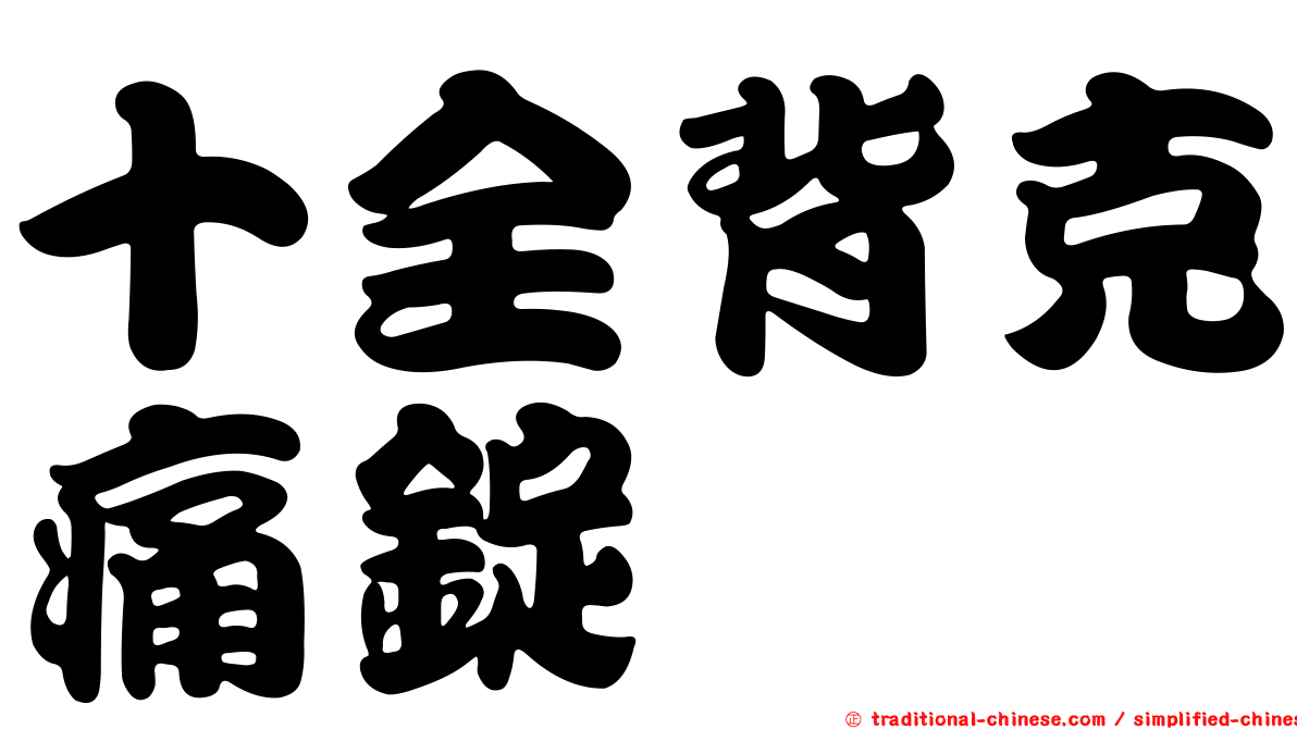 十全背克痛錠