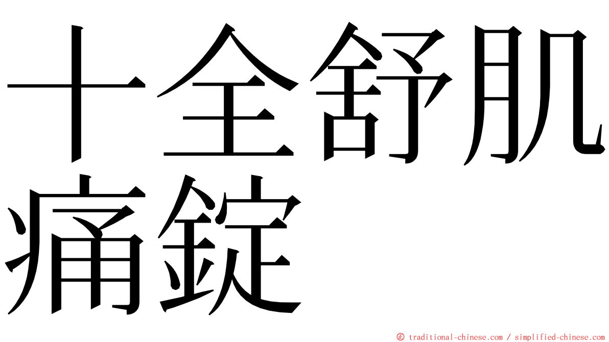 十全舒肌痛錠 ming font