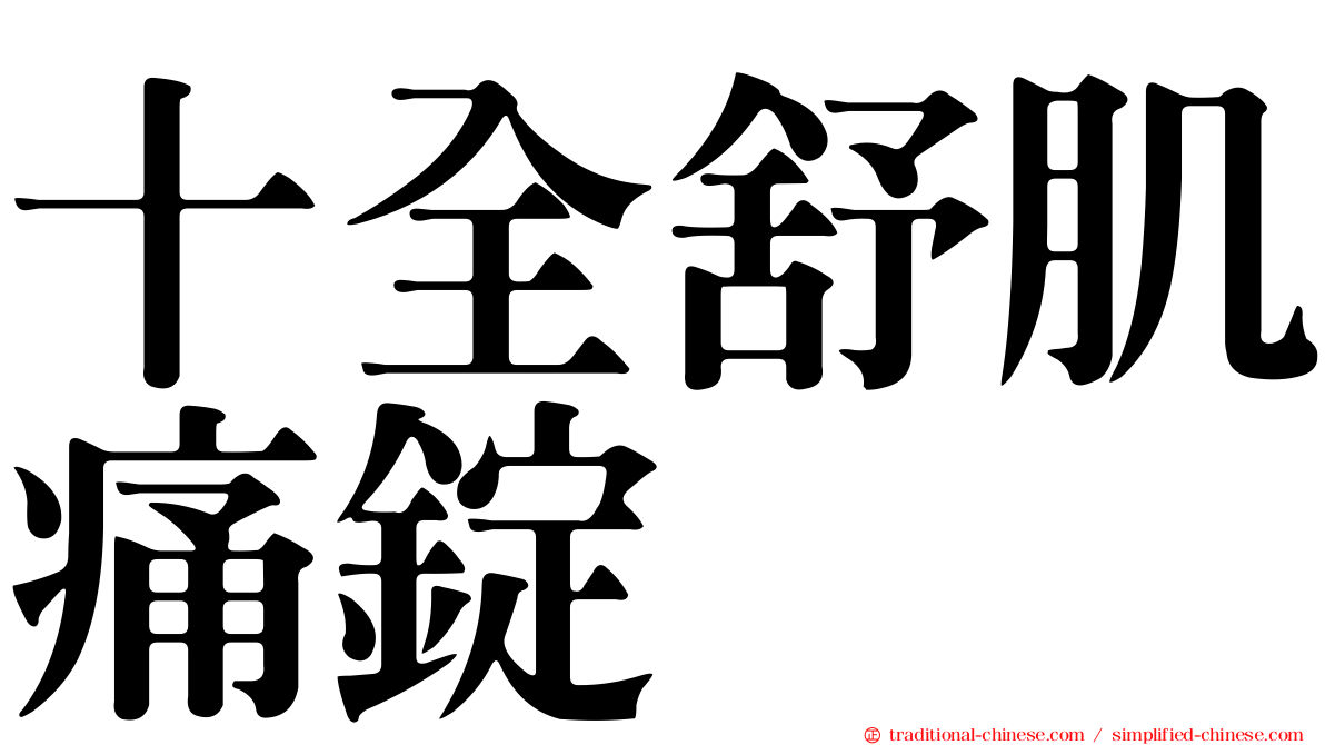 十全舒肌痛錠